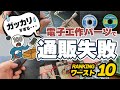 届いてガッカリ！ネット通販で失敗した電子工作パーツ【ワースト10】
