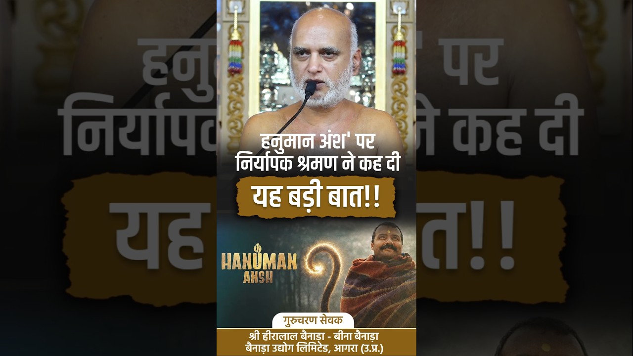 हनुमान अंश' पर निर्यापक श्रमण ने कह दी यह बड़ी बात!! #veersagarji #hanumanansh