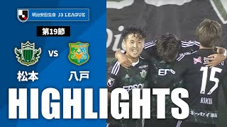 松本山雅ＦＣvsヴァンラーレ八戸 J3リーグ 第19節