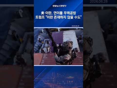 美·이란, 연이틀 무력공방…트럼프 "이란 존재하지 않을 수도"