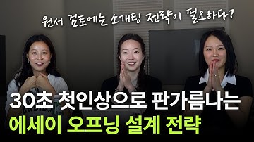 [EN/KO] 내 에세이 첫 30초가 모든 걸 결정한다? 나를 강렬하게 남기는 첫인상 설계법
