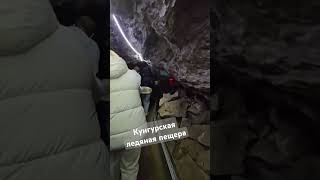 Кунгурская ледяная пещера #пермскийкрай #путешествия #намашине #отдых #длядуши #урал