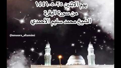 صلاة الفجر من مسجد القبلتين يوم الاثنين ٢٥-٥-١٤٤١ من سورة البقرة الشيخ محمد سليم الأحمدي