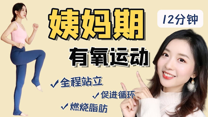 在家減肥｜姨媽期科學運動瘦更快！生理期有氧減脂運動，全程站立，無跳動無器械，加速減肥，緩解痛經，經期運動避雷指南 - 天天要聞