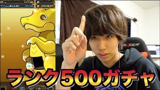 【パズドラ】ランク500記念ガチャ回してみた
