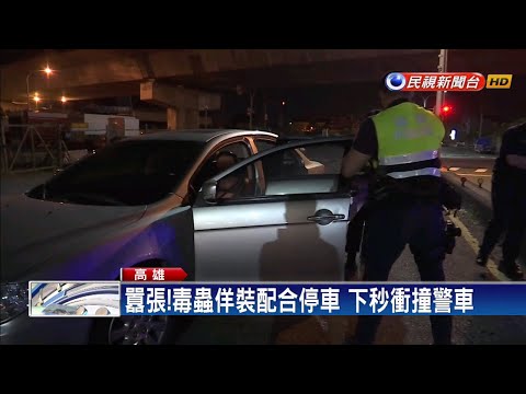 毒蟲拒檢撞衝撞警車 員警遭車門夾傷手－民視新聞