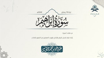 سورة إبراهيم كاملة | الشيخ :عبدالله الموسى | رمضان 1444هـ