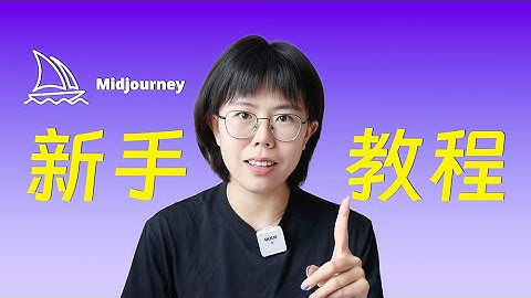新手进！2025 Midjourney保姆级教程｜基础界面｜创作思路｜创作者推荐