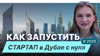 ЗАПУСК СТАРТАПА в Дубае в 2025. Налоговые преимущества, юридические тонкости, и ошибки новичков