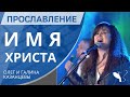 Прославление – Имя Христа (Олег и Галина Казанцевы)