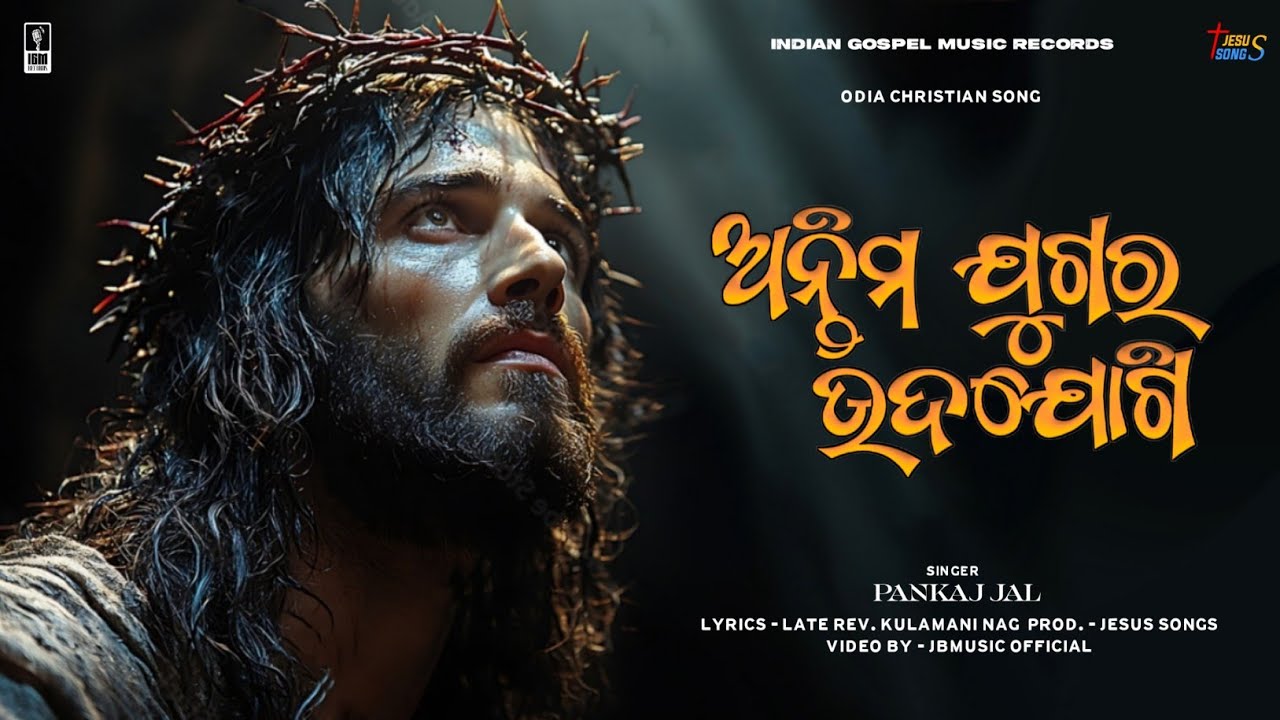 Antima Jugara Udjogi ( ଅନ୍ତିମ ଯୁଗର ଉଦଯୋଗି ) | PANKAJ JAL | Odia Christian Devotional Song