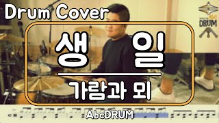 [생일]가람과 뫼-드럼(연주,악보,드럼커버,Drum Cover,듣기);AbcDRUM