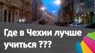 Где в Чехии лучше учиться? В маленьком городе или в большом? Где в Чехии лучше учиться? В маленьком городе или в большом?