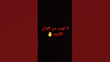 لا تحزن إن الله معنا عبدالرحمن مسعد القران تيك توك دويتو 