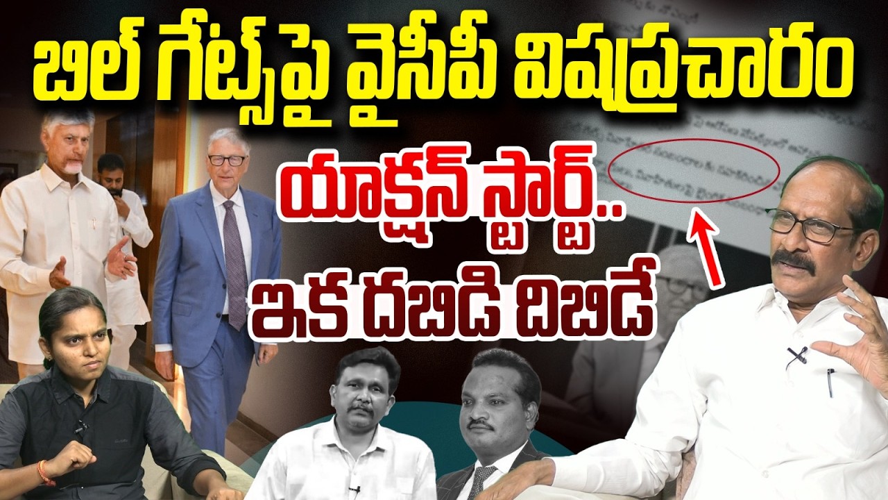 ఆదాయాన్ని పెంచుకోవడానికి ఆరాటాలు | YSRCP's Negative Propaganda on Bill Gates Visit to AP