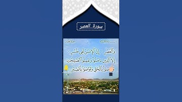 سورة العصر♥️♥️♥️