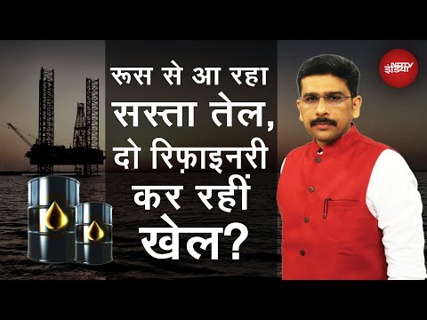 Russia से आ रहा सस्ता तेल, 2 Indian Refinery कर रही हैं खेल | Khabron Ki Khabar