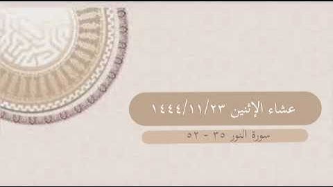 ( اللَّهُ نورُ السَّماواتِ وَالأَرضِ .. ) - عشاء الاثنين ١٤٤٤/١١/٢٣ - القارئ أحمد العبيد