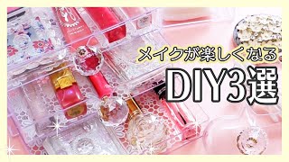 メイクが楽しくなる✨DIY3選