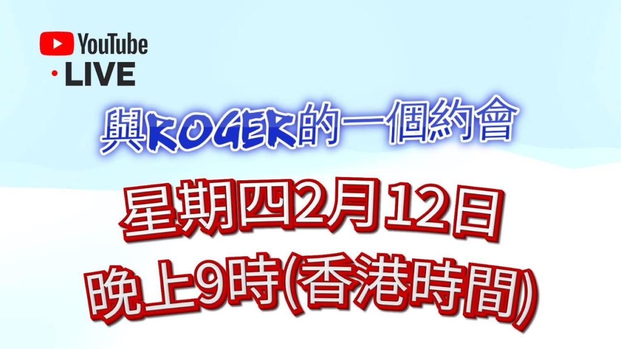 YouTube 直播 - 與Roger的一個約會 - 2月12日星期四晚上九點 (香港時間)