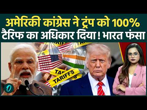 US 100% Tariff On India: अमेरिकी कांग्रेस के फैसले के बाद क्या Trump भारत पर लगाएंगे 100% टैरिफ?