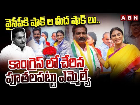 వైసీపీకి షాక్ ల మీద షాక్ లు.. కాంగ్రెస్ లో చేరిన పూతలపట్టు ఎమ్మెల్యే | Big Shock To YS Jagan | ABN - ABNTELUGUTV