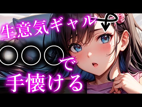 【ASMR】カツアゲしてきたギャルの心を開かせた【Binaural/Japanese/男性向け】