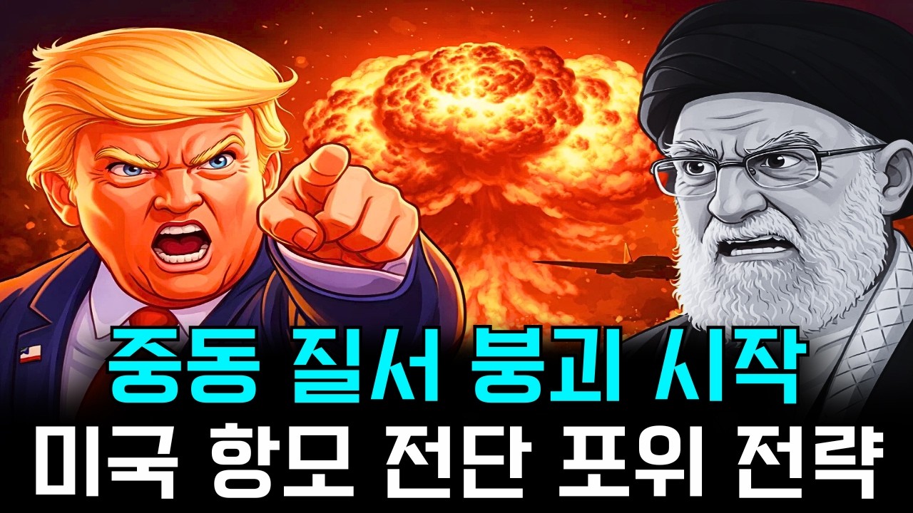 이스라엘 선제타격, 미국 항모 포위… 중동 질서가 무너진 진짜 이유