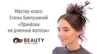 Мастер-класс Е. Баклушиной «Причёски на длинные волосы» от студии «Бьюти» Мастер-класс Е. Баклушиной «Причёски на длинные волосы» от студии «Бьюти»