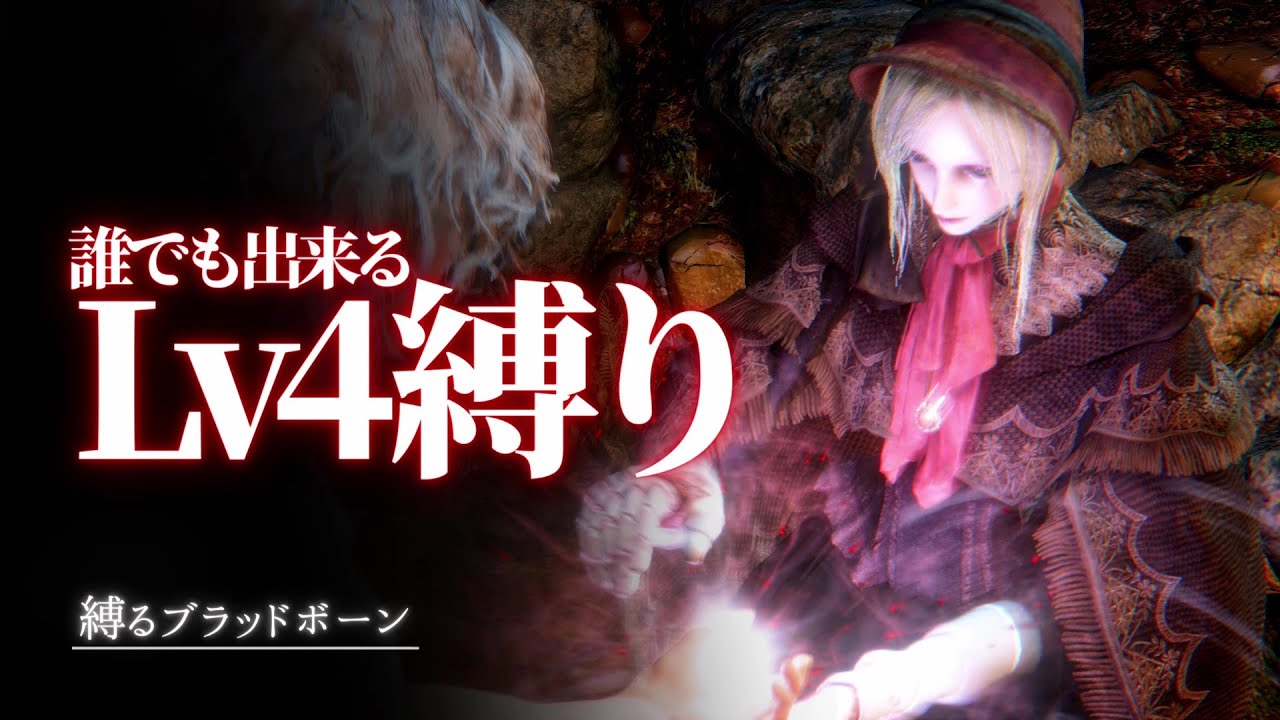 初心者に捧げる レベル4縛り ざっくり攻略解説 縛るbloodborne Youtube