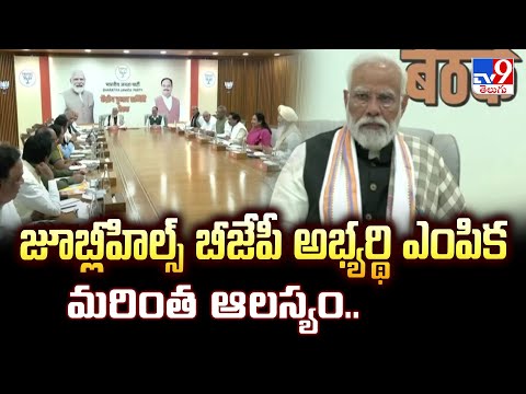 జూబ్లీహిల్స్ బీజేపీ అభ్యర్థి ఎంపిక మరింత ఆలస్యం.. - TV9 - TV9