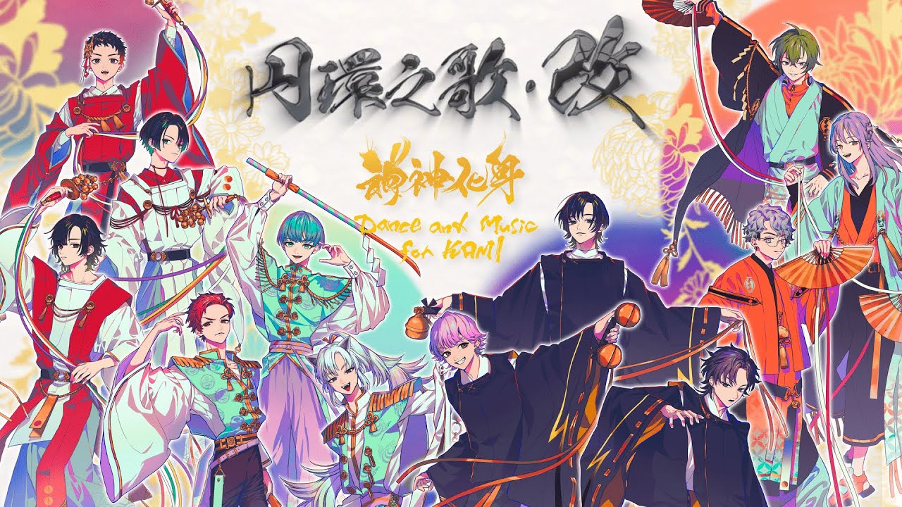 円環之歌・改』 - 櫛魂衆・闇夜衆・水鵠衆・御斯葉衆（CV.福原かつみ