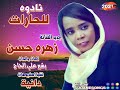 جديد زهرة حسن نادوه للحارات اغاني سودانية 2020