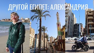 #1 Другой Египет: Александрия. Куда не доезжают туристы. Different Egypt: Alexandria. Episode 1