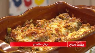 غراتان ماشطو | وصفات أم وليد |  Samira TV | Wassafat Oum Walid