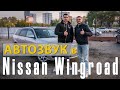 Автозвук своими руками! Собирал всё сам! Hertz, Pioneer, Mystery и другое!