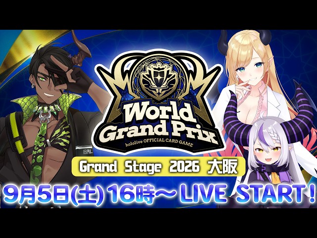 ☀️『WGP in Grand Stage 2026 大阪』 決勝ラウンドの様子を配信