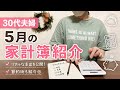 光熱費が1万円!節約方法公開✨|家賃8.6万、外食3.5万。30代夫婦の5月家計簿公開💸