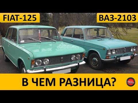 Чем ВАЗ-2103 отличался от Fiat-125p?