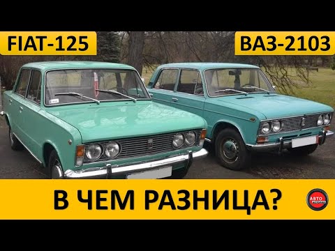 видео: Чем ВАЗ-2103 отличался от Fiat-125p?