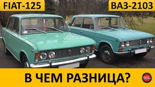 Чем ВАЗ-2103 отличался от Fiat-125p?