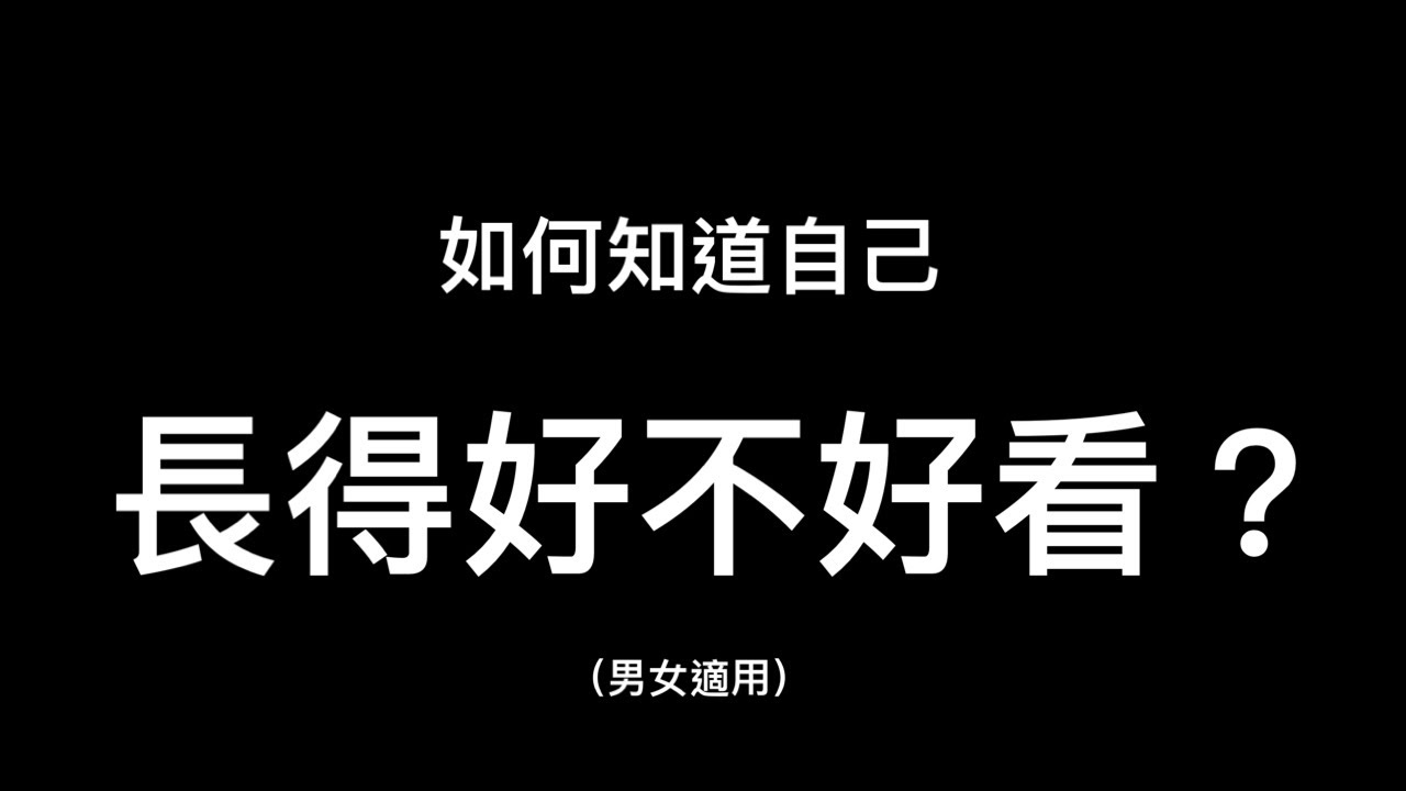 【Aha视频】颜值打分实验，你这么好看你自己知道吗？