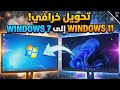 تحويل ويندوز 11 إلى ويندوز 7 بالكامل في 13 دقيقة فقط مجانـــآ