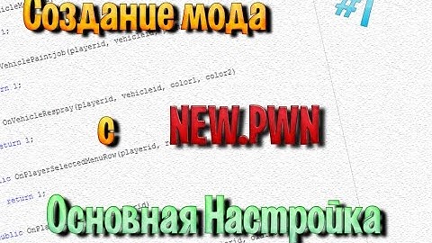 PAWNO | Создание мода с new.pwn на MySQL | #1 Основные настройки