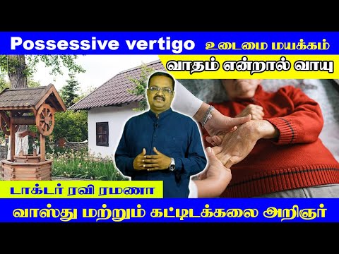 Possessive vertigo | உடைமை மயக்கம் | டாக்டர் ரவி ரமணா வாஸ்து பார்வையில்... | Vasthu Master