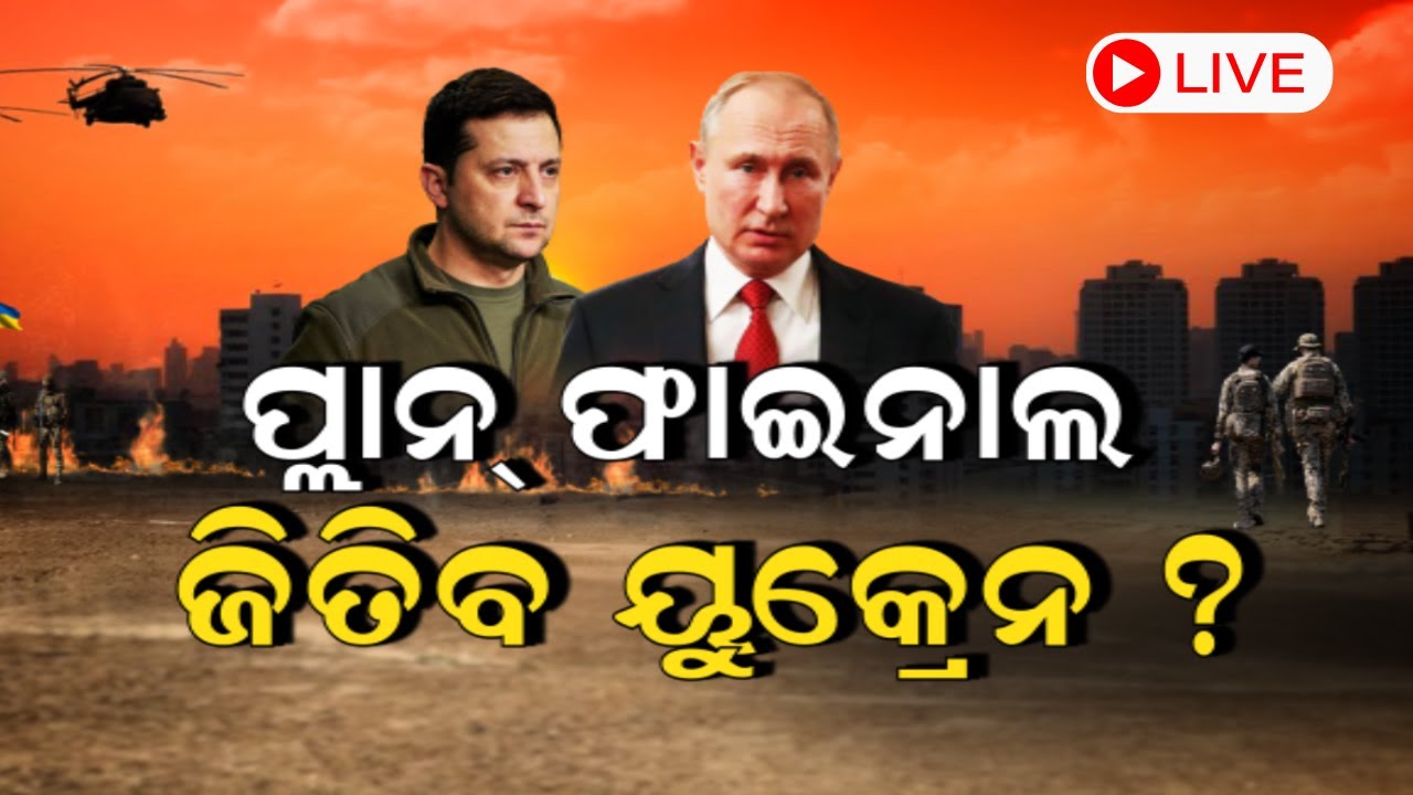 Russia Ukraine News Live: ଜେଲେନ୍ସିଙ୍କ ବଡ଼ ପ୍ଲାନ | Russia Ukraine Latest Update