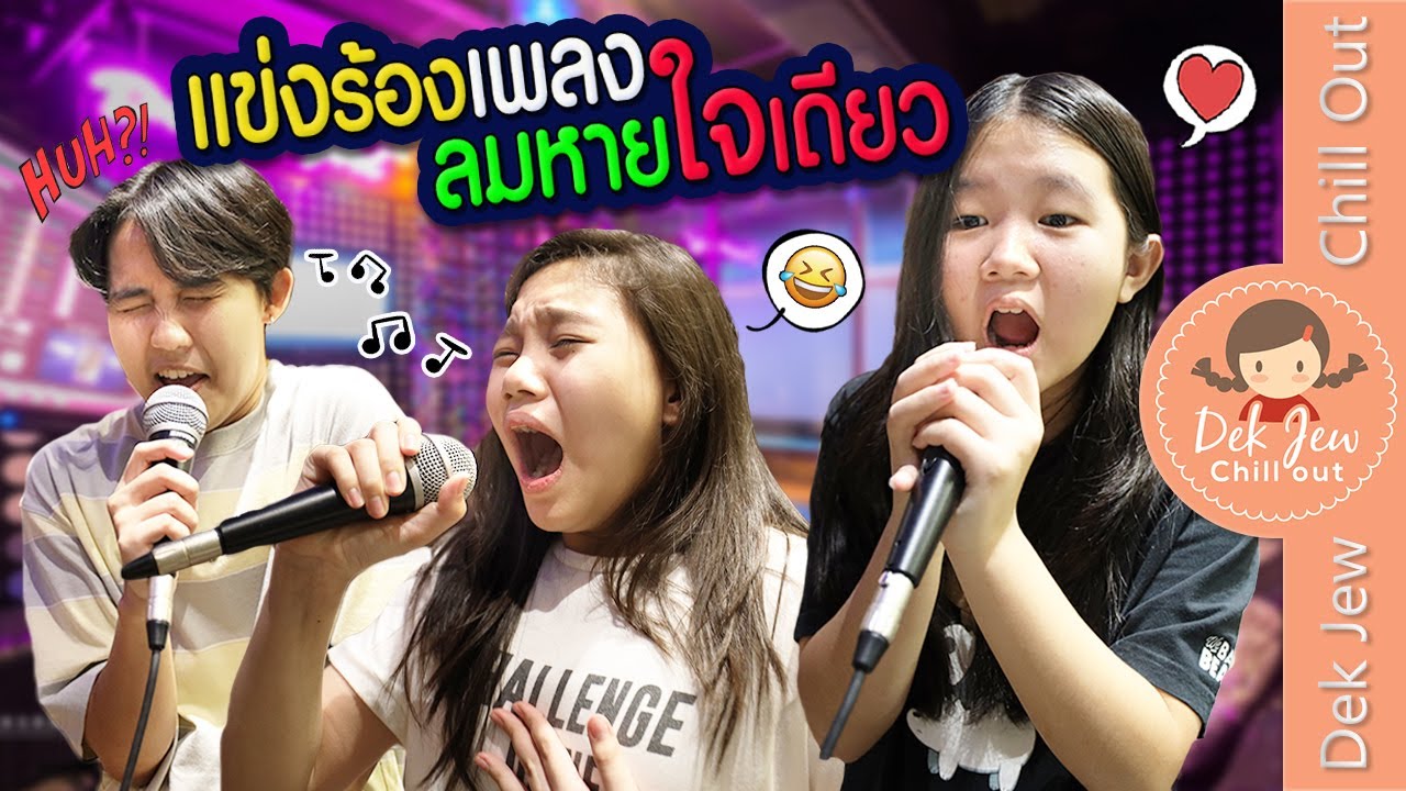 แข่งร้องเพลงลมหายใจเดียว