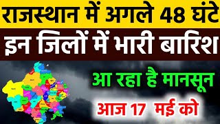 आज 17 may राजस्थान मौसम अलर्ट IMD Weather Alert Rajasthan | 17 may  Heavy Rain Warning#news 🌧️