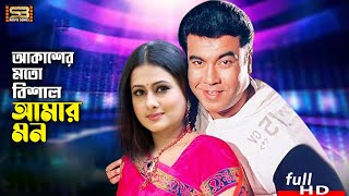 Akasher Moto Bishal (আকাশের মত বিশাল) Manna & Purnima | Mastaner Upor Mastan | SB Movie Songs