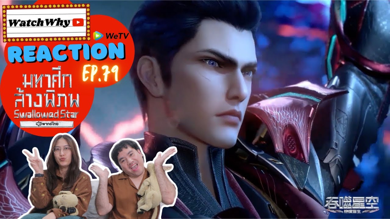 วอดวาย Reaction มหาศึกล้างพิภพ Swallowed Star EP.79 พากย์ไทย l 